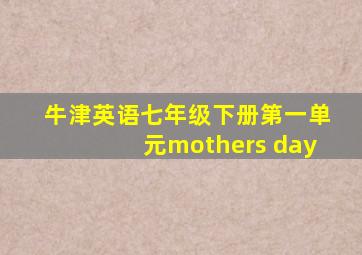 牛津英语七年级下册第一单元mothers day